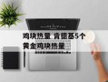 鸡块热量 肯德基5个黄金鸡块热量