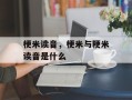 梗米读音，梗米与粳米读音是什么