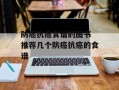 防癌抗癌食谱的图书 推荐几个防癌抗癌的食谱