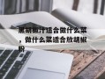 黑胡椒汁适合做什么菜，做什么菜适合放胡椒粉