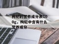 枸杞的营养成分表100g，枸杞中含有什么营养成分