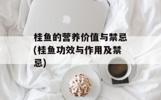 桂鱼的营养价值与禁忌(桂鱼功效与作用及禁忌)