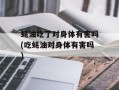 蚝油吃了对身体有害吗(吃蚝油对身体有害吗)