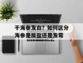 干海参发白？如何区分海参是反盐还是发霉