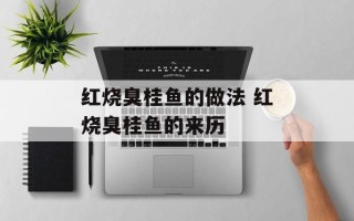 红烧臭桂鱼的做法 红烧臭桂鱼的来历