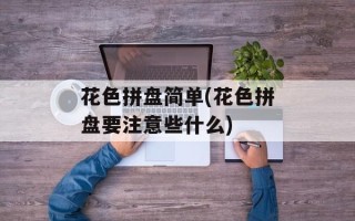 花色拼盘简单(花色拼盘要注意些什么)