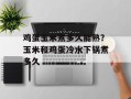 鸡蛋玉米煮多久能熟？玉米和鸡蛋冷水下锅煮多久