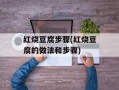 红烧豆腐步骤(红烧豆腐的做法和步骤)