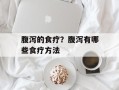 腹泻的食疗？腹泻有哪些食疗方法