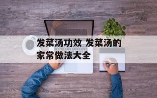 发菜汤功效 发菜汤的家常做法大全