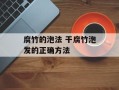 腐竹的泡法 干腐竹泡发的正确方法
