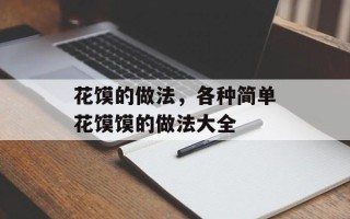 花馍的做法，各种简单花馍馍的做法大全