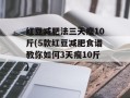 红豆减肥法三天瘦10斤(5款红豆减肥食谱教你如何3天瘦10斤)