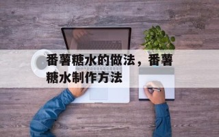 番薯糖水的做法，番薯糖水制作方法