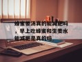 蜂蜜姜汤真的能减肥吗，早上吃蜂蜜和生姜水能减肥是真的吗