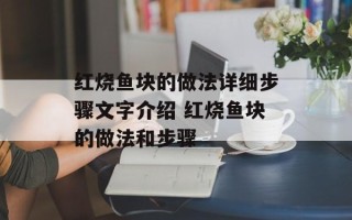 红烧鱼块的做法详细步骤文字介绍 红烧鱼块的做法和步骤