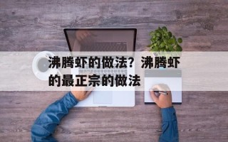 沸腾虾的做法？沸腾虾的最正宗的做法