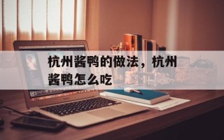 杭州酱鸭的做法，杭州酱鸭怎么吃
