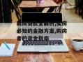 期房贷款全解析,买房必知的金融方案,购房者的资金指南