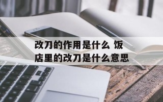 改刀的作用是什么 饭店里的改刀是什么意思