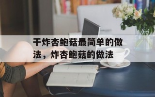 干炸杏鲍菇最简单的做法，炸杏鲍菇的做法