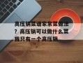 高压锅菜谱家常菜做法？高压锅可以做什么菜我只有一个高压锅