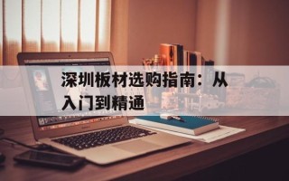 深圳板材选购指南：从入门到精通