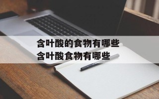 含叶酸的食物有哪些 含叶酸食物有哪些