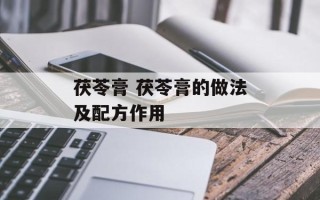 茯苓膏 茯苓膏的做法及配方作用