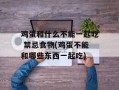 鸡蛋和什么不能一起吃 禁忌食物(鸡蛋不能和哪些东西一起吃)