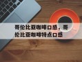 哥伦比亚咖啡口感，哥伦比亚咖啡特点口感