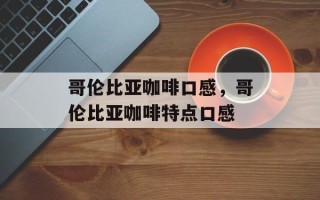 哥伦比亚咖啡口感，哥伦比亚咖啡特点口感