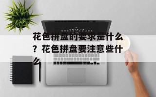 花色拼盘的要求是什么？花色拼盘要注意些什么