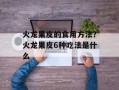 火龙果皮的食用方法？火龙果皮6种吃法是什么