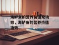 海鲈鱼的营养价值及功效，海鲈鱼的营养价值功效