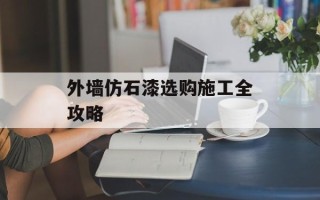 外墙仿石漆选购施工全攻略