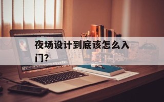 夜场设计到底该怎么入门？