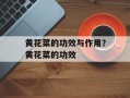 黄花菜的功效与作用？黄花菜的功效