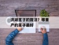 洪湖莲子的做法？哪里产的莲子最好