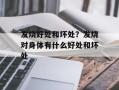 发烧好处和坏处？发烧对身体有什么好处和坏处