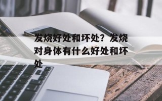 发烧好处和坏处？发烧对身体有什么好处和坏处
