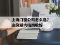 上海门窗公司怎么选？这份避坑指南收好