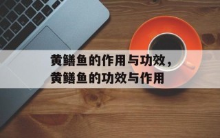 黄鳝鱼的作用与功效，黄鳝鱼的功效与作用