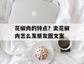 花椒肉的特点？卖花椒肉怎么发朋友圈文案