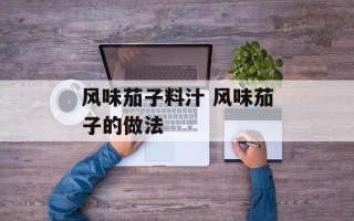 风味茄子料汁 风味茄子的做法