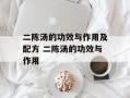 二陈汤的功效与作用及配方 二陈汤的功效与作用