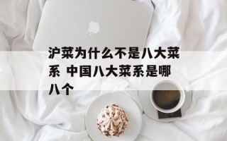 沪菜为什么不是八大菜系 中国八大菜系是哪八个