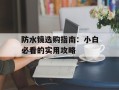 防水镜选购指南：小白必看的实用攻略