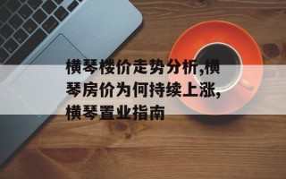 横琴楼价走势分析,横琴房价为何持续上涨,横琴置业指南