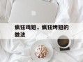 疯狂鸡翅，疯狂烤翅的做法